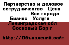 Партнерство и деловое сотрудничество › Цена ­ 10 000 000 - Все города Бизнес » Услуги   . Ленинградская обл.,Сосновый Бор г.
